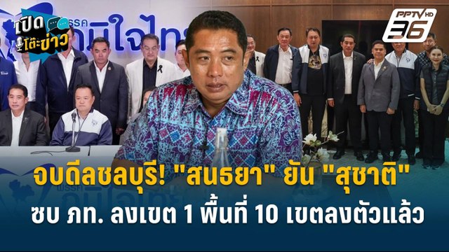 Highlight | จบดีลชลบุรี! สนธยา ยัน สุชาติ ซบ ภท. ลงเขต 1 พื้นที่ 10 เขตลงตัวแล้ว | เปิดโต๊ะข่าว