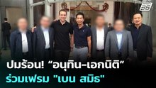 ปมร้อน! “อนุทิน-เอกนิติ” ร่วมเฟรม "เบน สมิธ" | เข้มข่าวเย็น | 4 ธ.ค. 68