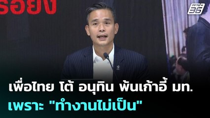 เพื่อไทย โต้ อนุทิน พ้นเก้าอี้ มท. เพราะ "ทำงานไม่เป็น" | เข้มข่าวเย็น | 4 ธ.ค. 68