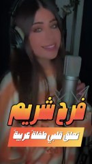 تعلّق قلبي” كما لم تسمعها من قبل مع فرح شريم 🌹🎙️