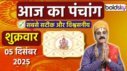 Aaj Ka Panchang Today: 5 दिसंबर 2025 का पंचांग क्या है, मुहूर्त, तिथि, वार, नक्षत्र, समय, राहुकाल