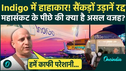 Indigo Flights Cancelled: इंडिगो की सैंकड़ों उड़ानें रद्द, यात्रियों को क्यों झेलनी पड़ रही परेशानी?