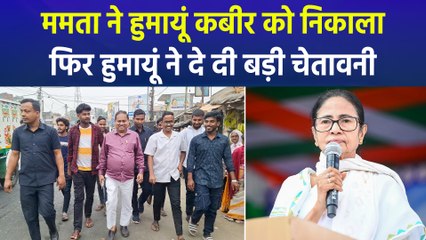 टीएमसी से निकाले गए हुमायूं कबीर, निकलने के बाद हुमायूं ने की बड़ी घोषणा