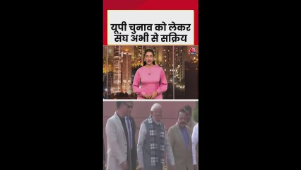 उत्तर प्रदेश चुनाव को लेकर संघ अभी से सक्रिय