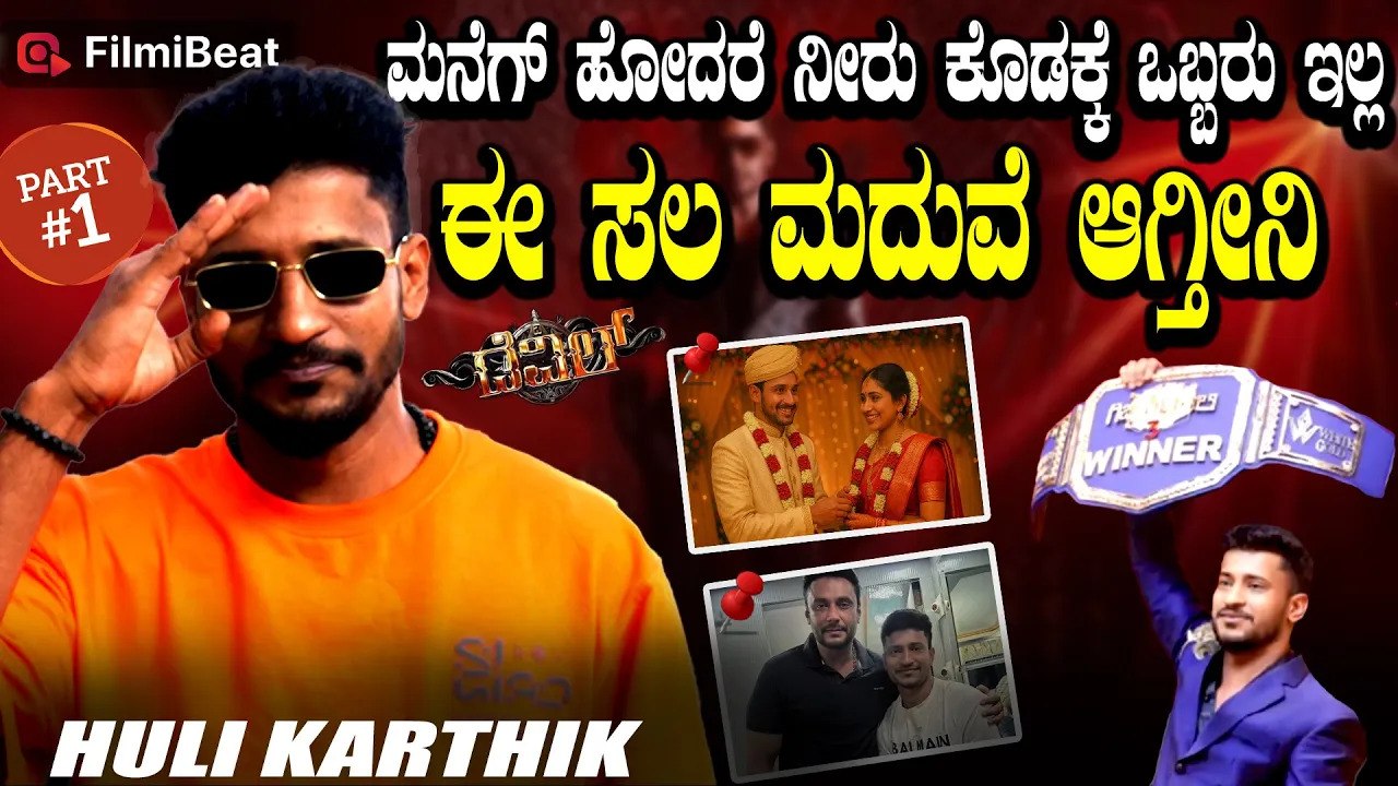 Huli Karthik: Branded ಬಟ್ಟೆ ಹಾಕೊಂಡು ಹೊರಗಡೆ ಹೋಗೋಕೆ ನಾಚಿಕೆ ಆಗುತ್ತೆ | The Devil | DBoss
