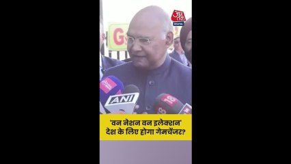 'वन नेशन वन इलेक्शन' पर क्या बोले राम नाथ कोविंद?