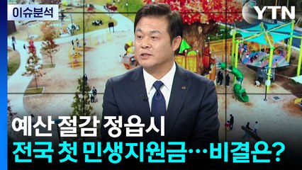예산 절감 정읍시, 전국 첫 민생지원금...비결은? / YTN