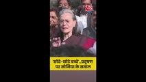 प्रदूषण पर सोनिया गांधी ने उठाए सवाल, सुनें क्या कहा