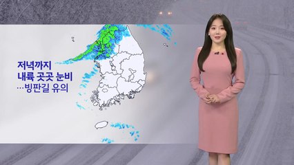 [날씨] '대설특보' 중북부 최고 5cm 강한 눈...내일까지 예년보다 추워 / YTN