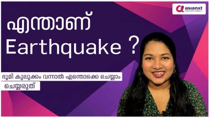 🌏What is an earthquake ? | Earthquake Malayalam ; The essential: do’s and don’ts