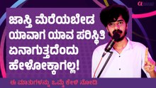 ನಮ್ಮತ್ರ ಒಳ್ಳೆತನ ಅನ್ನೋದ್ ಇದ್ರೆ, ಆ ದೇವರು ಕೂಡ ನಮ್ಮ ಕಡೆ ಇರ್ತಾನೆ 🙏✨ | ak shetty nadur motivational video