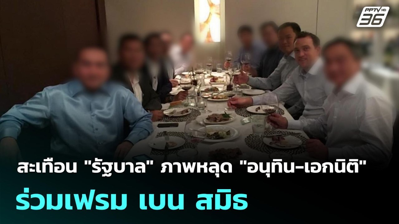 สะเทือน "รัฐบาล" ภาพหลุด "อนุทิน-เอกนิติ" ร่วมเ...
