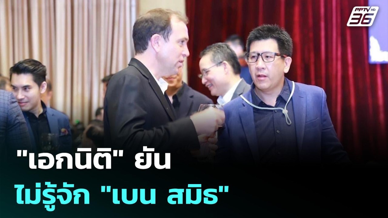 "เอกนิติ" ยัน ไม่รู้จัก "เบน สมิธ" | เข้มข่าวค่...