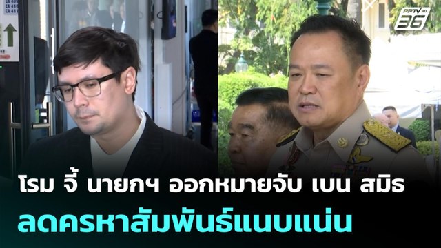 โรม จี้ นายกฯ ออกหมายจับ เบน สมิธ ลดครหาสัมพันธ์แนบแน่น | 4 ธ.ค. 68