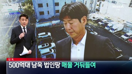 [단독]남욱 법인, 500억 대 땅 매물 거둬들여
