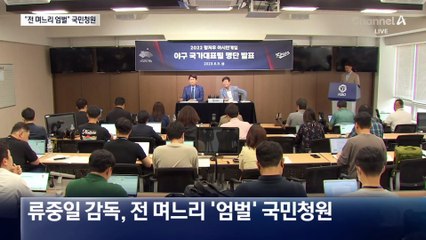 류중일 “전 며느리 처벌해 달라” 국민청원