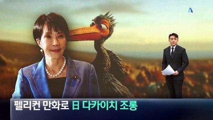 中, 펠리컨 애니메이션으로 日 다카이치 조롱