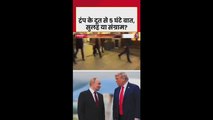 क्रेमलिन में ट्रम्प के दूत और पुतिन की पांच घंटे तक हुई बैठक