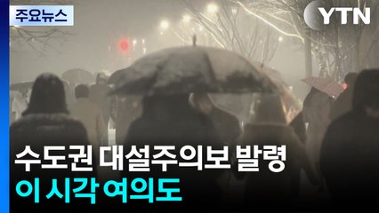 첫눈부터 대설주의보 발령...이 시각 여의도 / YTN