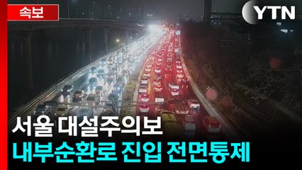 서울 대설주의보...내부순환로 진입로 전면 통제 / YTN