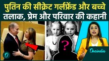 Putin Family Mystery: 60 की उम्र में तलाक, गर्लफ्रेंड, दुनिया से क्यों छिपाए बच्चे? अनसुने किस्से
