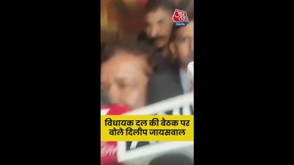 विधायक दल की बैठक पर क्या बोले दिलीप जायसवाल?