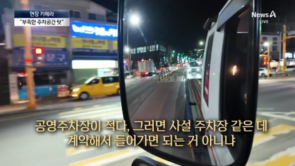 [현장 카메라]딱지 떼도 불법주차…화물차주 속사정 들어보니