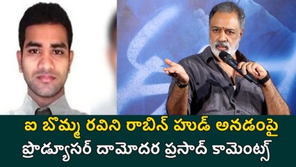 Damodhar Prasad Serious Reaction on iBomma Ravi Issue | Filmibeat Telugu