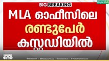 രാഹുലിനെ തിരുവനന്തപുരത്ത് കൊണ്ടുപോയെന്ന് സൂചന , MLA ഓഫീസിലെ രണ്ടുപേർ കസ്റ്റഡിയിൽ