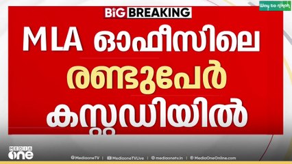 രാഹുലിനെ തിരുവനന്തപുരത്ത് കൊണ്ടുപോയെന്ന് സൂചന , MLA ഓഫീസിലെ രണ്ടുപേർ കസ്റ്റഡിയിൽ