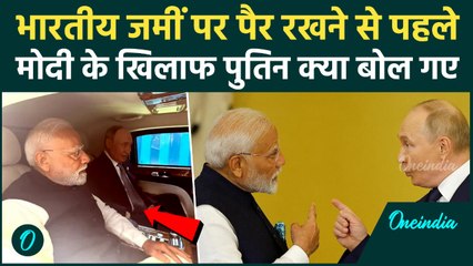Putin Visit in India: Putin ने PM Modi संग कार में खूफिया मुलाकात पर कैसा खुलासा किया, क्या बोले?
