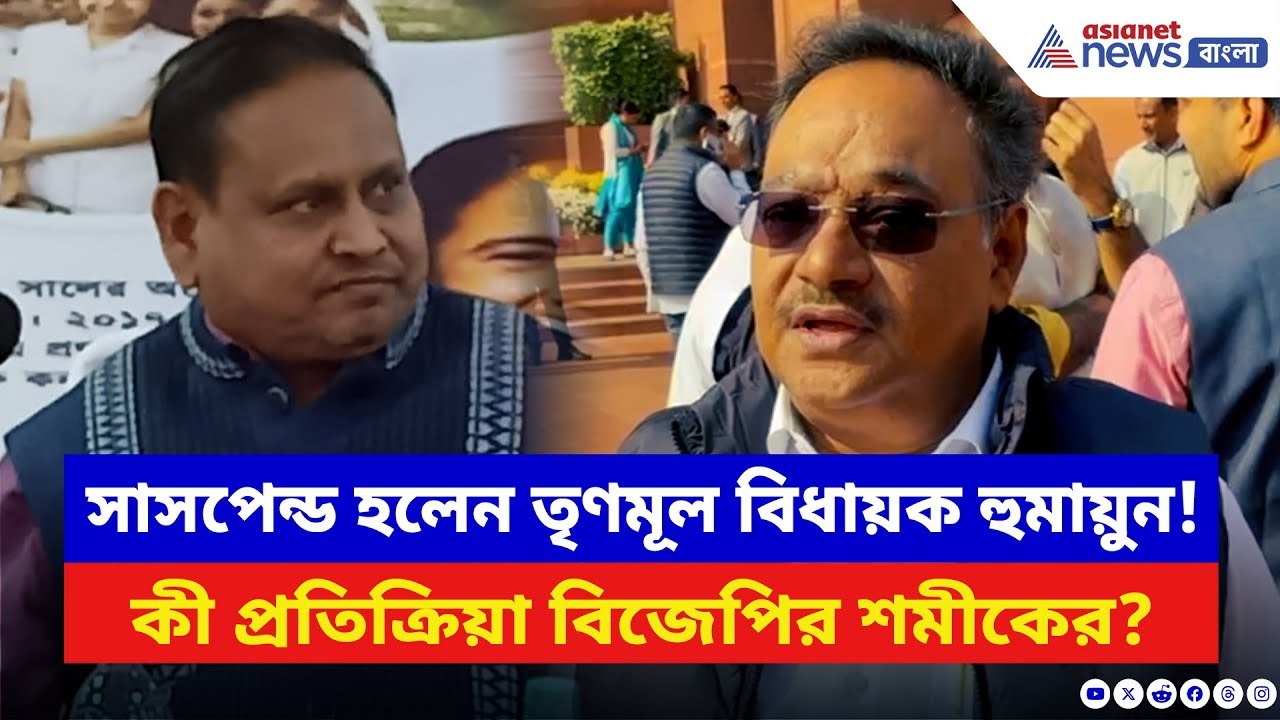 Samik Bhattacharya: সাসপেন্ড হলেন TMC বিধায়ক H...