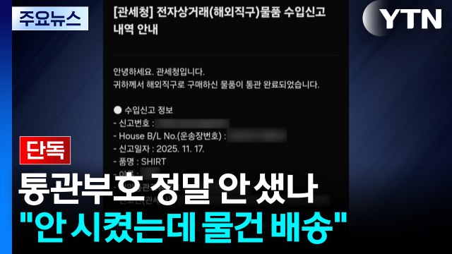 [단독] 쿠팡 통관부호 정말 안 샜나... 나 몰래 해외 직구 / YTN