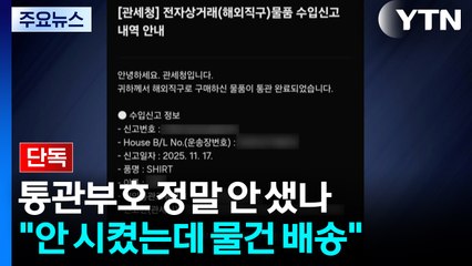 [단독] 쿠팡 통관부호 정말 안 샜나..."나 몰래 해외 직구" / YTN