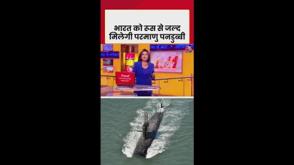 भारत को रूस से मिलेगी ये तीसरी परमाणु पनडुब्बी