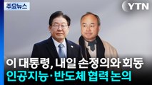 이 대통령, 내일 손정의와 회동...인공지능·반도체 협력 논의 / YTN