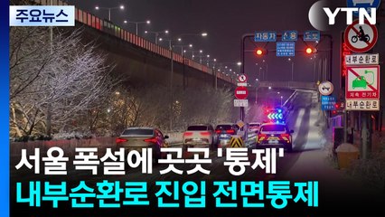 [속보] 서울 폭설에 내부순환로 진입로 전면 통제 / YTN