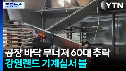 공장 바닥 무너져 60대 추락...강원랜드 기계실서 불 / YTN