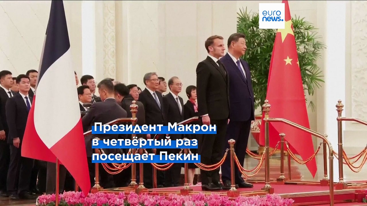 Эммануэль Макрон призывает преодолеть разногласия с Китаем