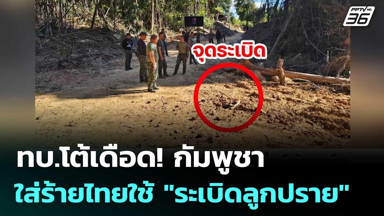 ทบ.โต้เดือด! กัมพูชาใส่ร้ายไทยใช้ "ระเบิดลูกปรา...