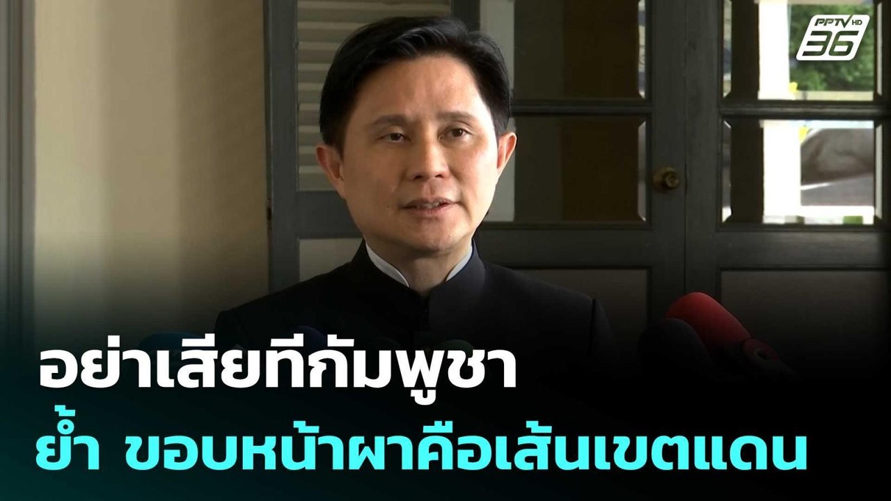 อย่าเสียทีกัมพูชา "ปานเทพ" ย้ำ ขอบหน้าผาคือเส้น...