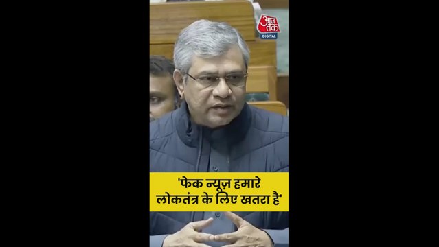 फेक न्यूज, AI जनरेटेड डीप फेक पर क्या बोले अश्विनी वैष्णव?