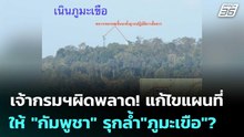 เจ้ากรมฯผิดพลาด! แก้ไขแผนที่ให้ "กัมพูชา" รุกล้ำ"ภูมะเขือ"? | เข้มข่าวค่ำ | 4 ธ.ค. 68