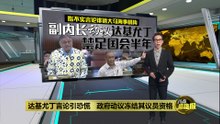 达基尤丁言论引恐慌   政府动议冻结其议员资格