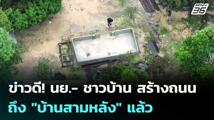 ข่าวดี! นย.- ชาวบ้าน สร้างถนนถึง "บ้านสามหลัง" แล้ว | เข้มข่าวค่ำ | 4 ธ.ค. 68