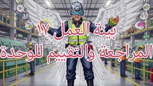 بيئة العمل ١٧