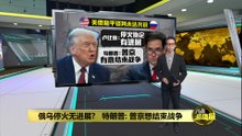 俄乌停火无进展?   特朗普: 普京想结束战争