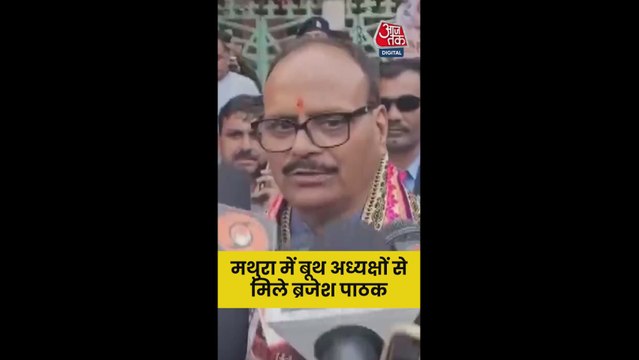 मथुरा में बूथ अध्यक्षों के मिले ब्रजेश पाठक