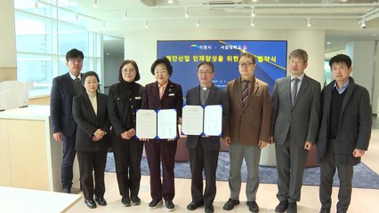 [경기] 이천시, 서강대와 '반도체 인재 육성' 업무협약 / YTN