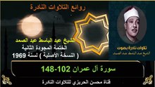 الختمة المجودة الثانية لسنة 1969 للشيخ عبد الباسط عبد الصمد سورة آل عمران 102-148